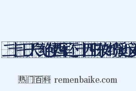 二十三日天气绝佳西军还二十四日东如绩溪近义词是什么意思的图片